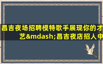赤峰夜总会招聘