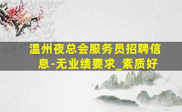 新疆酒吧招聘
