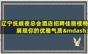 酒泉夜场招聘