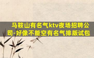 铁岭KTV招聘