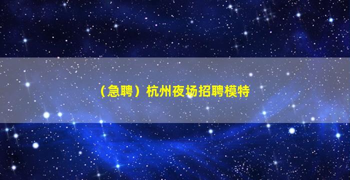 乌鲁木齐KTV招聘